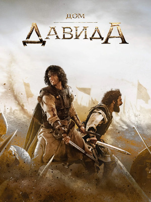 Дом Давида