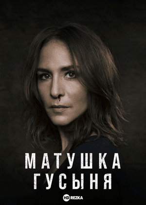 Матушка Гусыня