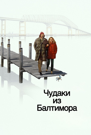 Чудаки из Балтимора