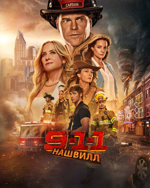 911: Нэшвилл