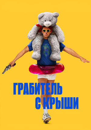 Грабитель с крыши