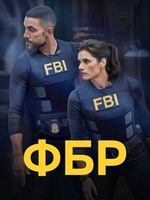 ФБР