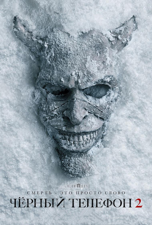 Чёрный телефон 2