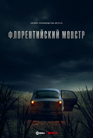 Флорентийский монстр