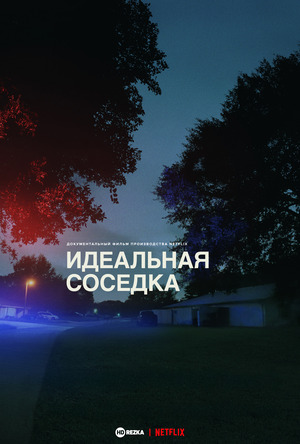 Идеальная соседка