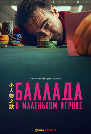 Баллада о маленьком игроке