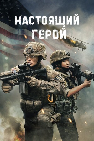 Настоящий герой