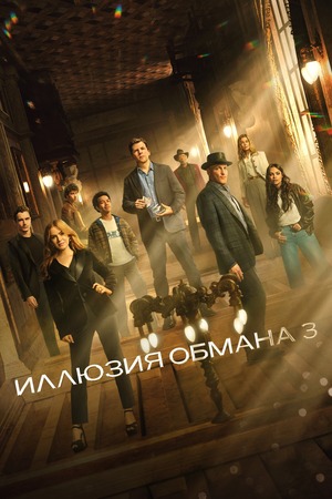 Иллюзия обмана 3