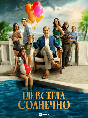 Там, где всегда светит солнце