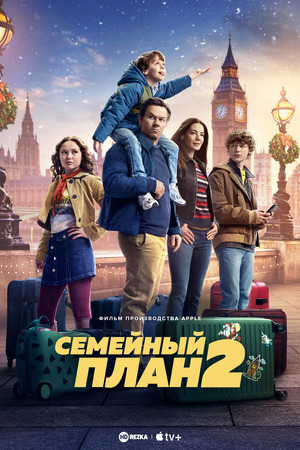 Семейный план 2