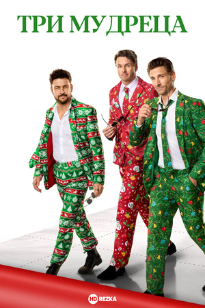 Три мудреца