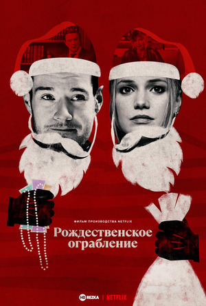 Рождественское ограбление