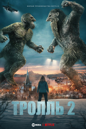 Тролль 2