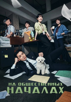 На общественных началах