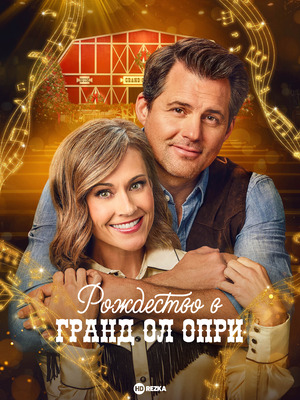 Рождество в Гранд Ол Опри