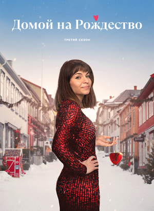 Домой на Рождество