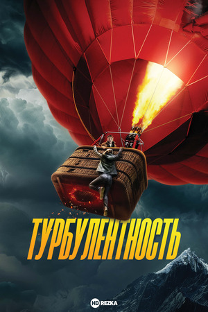 Турбулентность