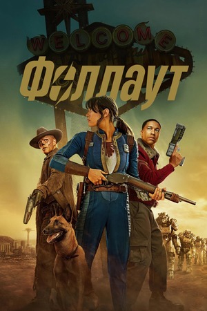 Фоллаут