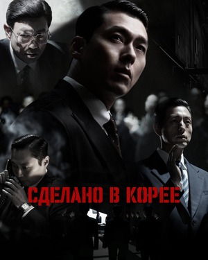 Сделано в Корее