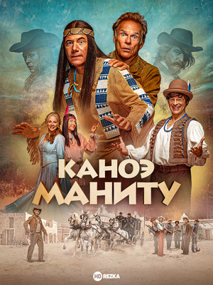 Каноэ Маниту