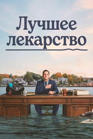 Лучшее лекарство