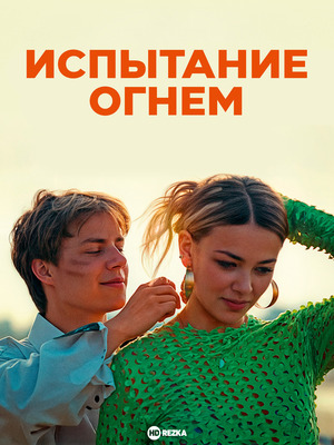 Испытание огнем