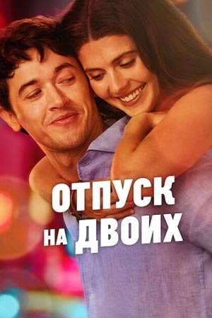 Отпуск на двоих