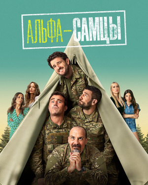 Альфа-самцы