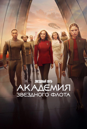 Звездный путь: Академия Звездного флота
