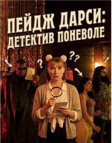 Пейдж Дарси: Детектив поневоле