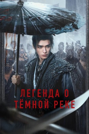Легенда о Тёмной реке