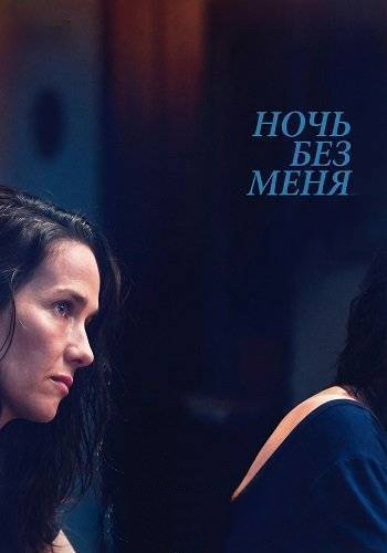 Ночь без меня
