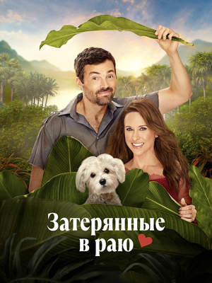 Затерянные в раю