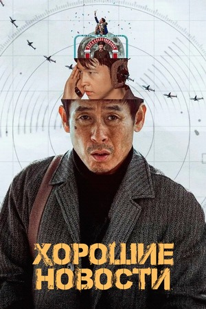 Хорошие новости