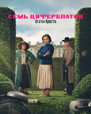 Тайна семи циферблатов