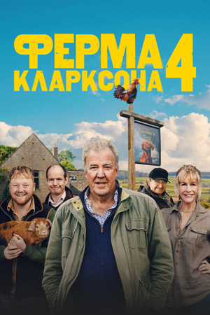 Ферма Кларксона