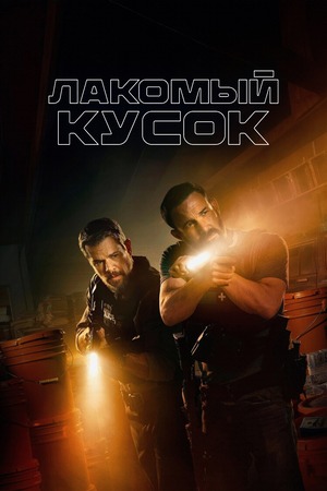 Лакомый кусок