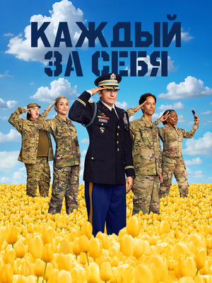 Каждый за себя