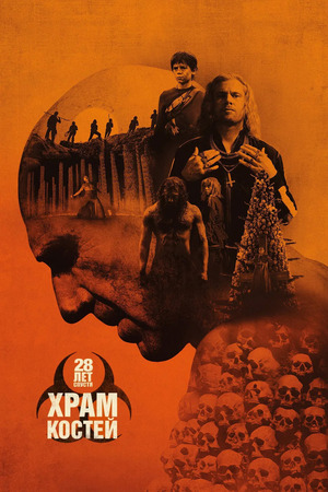 28 лет спустя: Храм из костей