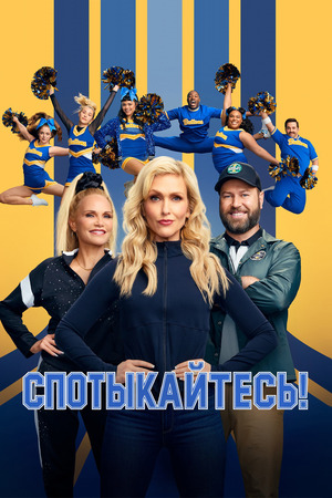 Спотыкайтесь!