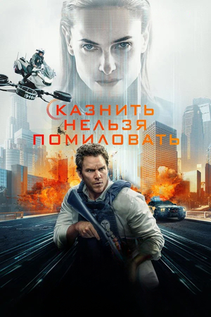 Казнить нельзя помиловать