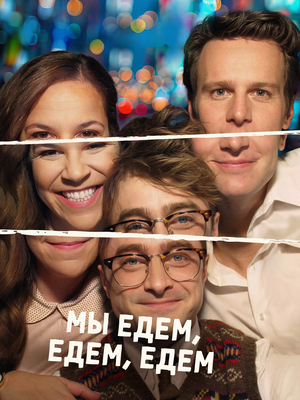 Мы едем, едем, едем