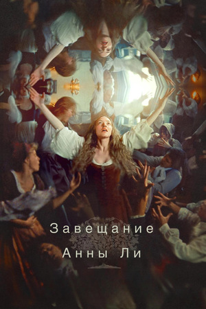 Завещание Анны Ли