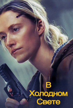 В холодном свете