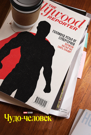 Чудо-человек