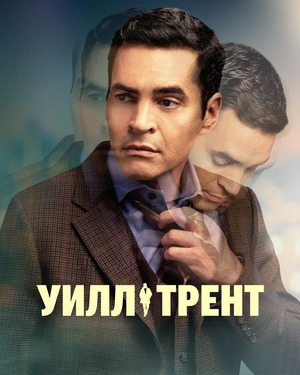 Уилл Трент