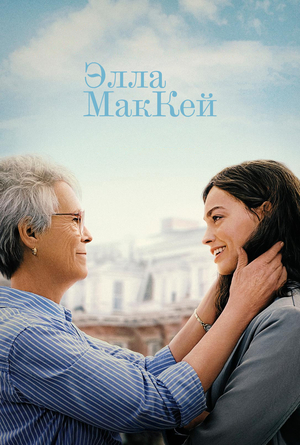 Элла Маккей