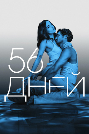 56 дней