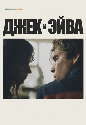 Джек и Эйва