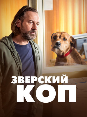 Зверский коп